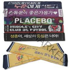 응원타올 월드컵수건 체육대회 야구 축구 개업 마라톤 헬스타월 연예인홍보 제작 슬러건 머플러, 월드컴수건