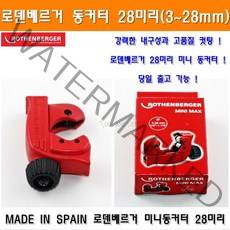로덴베르거 동커터 28mm 동파이프커터 28미리 미니동컷터 미니동관컷터 미니동갓다 미니동관갓다 동관커터