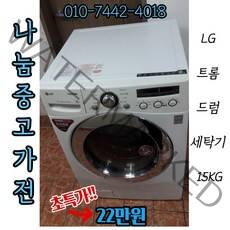 [중고]LG 트롬 드럼세탁기 15KG/LG세탁기/트롬세탁기/하우젠세탁기/드럼세탁기/드럼건조기/중고가전/삼성세탁기/버블세탁기/버블드럼세탁기