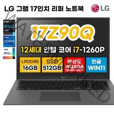 [2022년 최신 12세대] LG 그램 17Z90Q 17인치 12세대 i7 DDR5 16GB 해상도 WQXGA 2560*1600 윈11 노트북 사은품증정, WIN11 Home, 512GB, 12세대 인텔 i7, 그레이(17Z90Q)