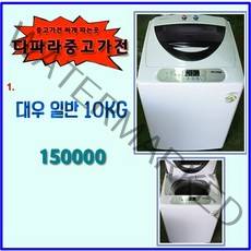 대우 중고세탁기 10KG 세탁기, D-1.세탁기