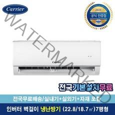 캐리어 ARQ07VB 인버터 냉난방 벽걸이 에어컨 기본설치비포함