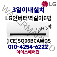 LG 휘센 인버터 벽걸이 에어컨 6평형 [ICE]SQ06BCAWDS가정용(기본설치비 별도) 서울, SQ06B8PWDS