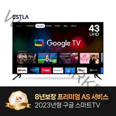 2023년형 신제품 8년AS보장 이스트라 43인치 AN433UHD 구글 안드로이드 스마트TV 가성비 중소기업TV, 자가설치(택배수령)