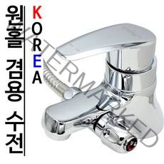 국산 원홀 세면대 겸용 수도꼭지 샤워기 수전 BT-06, 1개