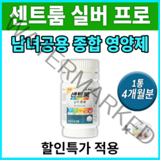 센트룸 종합 영양제 멀티 비타민 복합 영양소 보충제 영양 보충 +알약통 실버 프로 센트롬 쎈트룸 쏀트롬 비타민제 남자 여자 30대 40대 50대 60대 남성 여성 도움되는 면역, 1통 4개월분(120정) *할인(-6000원)*
