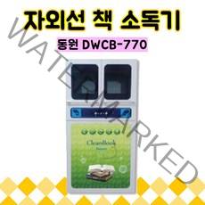 동원 DWCB-770 자외선 책 소독기
