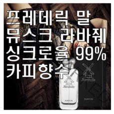 뮤스크 라바줴 카피향수 미라벨 퍼퓸, 02. 50ml