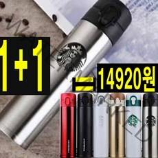 (당일 국내배송)1+1 2개 set 스타벅스 텀블러 판촉물 선물 보온 보냉 병 보틀, 블랙, 블랙