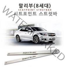 나유통 시트 포인트 스트럿바 말리부(8세대) 전용