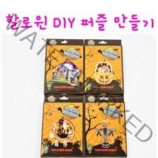 리얼세일(Realsale) 할로윈 DIY퍼즐/할로윈만들기키트/할로윈바구니만들기/할로윈DIY, 4개(1set)