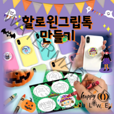 할로윈만들기키트 DIY그립톡 2개 할로윈데이 스티커 어린이집 유치원 초등 집콕놀이 kit
