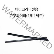 페어크리너 리필 고무와이퍼(2개 1세트) 양면유리창청소기 전용, 2개 1세트