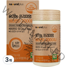 내츄럴플러스 유기농 프리미엄 비타민D 2000IU, 60정, 3개