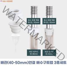 하홈 실리콘 배수구 하수구 트랩 배관 연결 악취 냄새 차단 역류 방지 트랩, 1.배관(40-50mm)연결 배수구트랩 3종세트