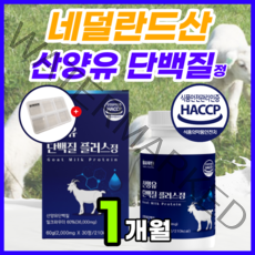 네덜란드 산양유 단백질 류신 루신 유신 뮤신 뉴신 l-로이신 l-로아신 타블렛 정 타입 필수 아미노산 해썹 bcaa 분리유청단백 중년 온가족 노년 시니어 담백질 프로틴 + 사은품, 1통[1개월], 헬씨루틴 산양유단백질 플러스 30정