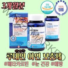 루테인 눈 시림 아연 누테인 증상 보충 영양제 3개월 시력 건강 관리 50대 60대 70대 80대 90대 회복 예방 좋아지는 방 법 복용 시간