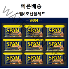 스팸8호세트/ 스팸8호 뉴선물세트/ 선물가방/스팸선물세트/ 스팸/ 설선물세트/추석선물세트, 스팸클래식선물세트
