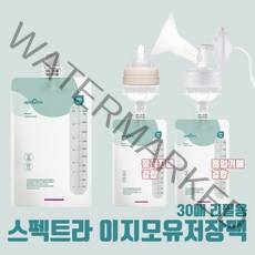 스펙트라 온도감지 이지 모유저장팩(10매 커넥터포함 30매 커넥터미포함), 30매입