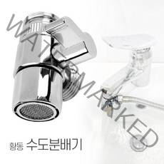 3S리빙 수도꼭지분배기(황동) 세면대 수전 수도꼭지 샤워호스 연결 부품 부속 샤워기호스, 수도꼭지분배기(황동)(SW60)