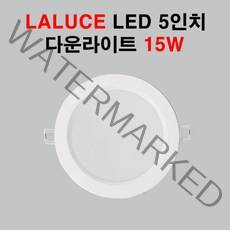 LALUCE LED 5인치 다운라이트 15W 매입등, 주광색(하얀색빛)