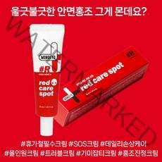 몬데요 홍조 진정 크림 레드 케어 스팟 30ml 안면홍조 미백크림 얼굴홍조 예민한피부 피부트러블, 몬데요 레드 케어 스팟, 1개