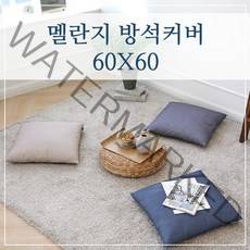 멜란지 두꺼운 좌식 대형 큰 방석커버 60x60, (멜란지-네이비)