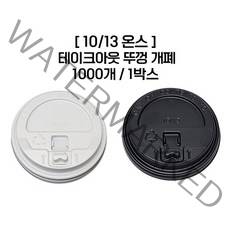 10/13온스 테이크아웃 종이컵뚜껑 블랙 1박스 1000개
