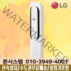 LG전자 휘센 인버터 스탠드 에어컨 17평 FQ17VAKWC1 실외기포함