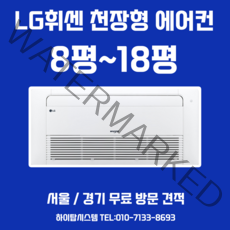 LG 아파트 가정용 천장형 시스템 에어컨 설치 1way 15평 서울 경기 무료방문견적, .