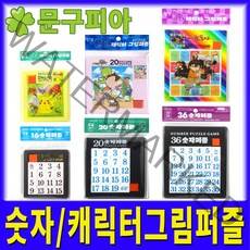 월성 / 숫자 캐릭터그림 퍼즐 / 조각 보드게임 판퍼즐 교육교재 맞추기, 06 월성산업사 36캐릭터그림퍼즐(랜덤)