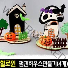 [아트랄라]펌킨하우스만들기(4개)/할로윈만들기/호박만들기/미술, 단품