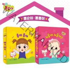 리틀페이스 콩순이와 콩콩이 까꿍그림책 2종세트 (누굴까누굴까 좋아좋아)
