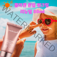 [리뉴얼] 메디큐브 콜라겐 퍼밍 선크림 착붙 톤업 광채 50ml