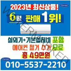 캐리어에어컨 벽걸이 에어컨 (서울 경기 인천 천안 아산) JRCD061FAWWSD 22년 신상품 [실외기포함] 가정용 원룸 사무실 기본설치비 별도 인버터, 전문설치, 벽걸이 6형