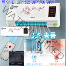 COVANK 다용도 독일 미니 벽걸이식 냉열 양용 이동식에어컨 소형 벽걸이 에어컨 에어컨 냉각 보호/강력 송풍 공기냉각기 냉방/난방 무소음 35dB, 1800W, 하얀색