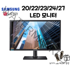 [파격특가] 삼성 LG LED 모니터 20/22/23/24/27인치, 24인치 삼성 LG