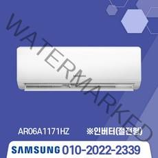 인버터 신제품 서울/경기 삼성 벽걸이에어컨 냉방 인버터 가성비 AR06A1171HZ 6평 실외기포함/서울 .경기 수도권설치