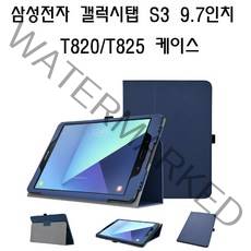 삼성전자 갤럭시탭S3 9.7 T820 T825 고급 태블릿 케이스