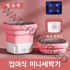 접이식 미니세탁기 소형세탁기 탈수포함 가정용 속옷 양말 수건 여행 휴대용 세탁기 탈수 바구니 증정, B 핑크 세탁기 + 탈수 + 블루라이트, B 핑크 세탁기 + 탈수 + 블루라이트