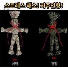 SYC 저주인형 스트레스해소인형 부두인형 지푸라기인형 Voodoo doll, 검정