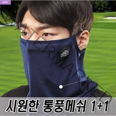 로베노 여름용 자외선차단 메쉬넥워머 1+1, 블랙, 네이비