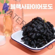 내고향농수산 블랙사파이어 포도 씨없는포도 가지포도 스윗사파이어 1kg 2kg 4kg (호주산), 1.블랙 사파이어 포도 1kg