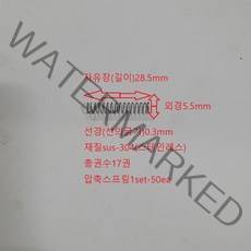 선경0.3mm 외경5.5mm 길이28.5mm 압축 스프링 1set-50개