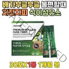 배가빵빵해요 남성 장운동촉진 식물성 질경이씨앗 과식했을때 복부팽만 몸이가벼워지는물 차전자피가루 중년 여성 남성 뱃살 40대 50대 60대 배에서소리 장운동촉진 배가더부룩 70대