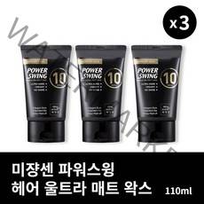 [본사정품] 2+1 미쟝센 파워스윙 헤어 울트라 매트 왁스 110ml 3개 세트 깔끔한 셋팅력 헤어스프레이 왁스, 110ml × 3개