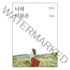 너의 이름은 / 북인책 서적 도서 | SPEED배송 | 안전포장 | 사은품 | (전1권)