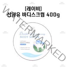 레이비 산양유 바디스크럽 400g