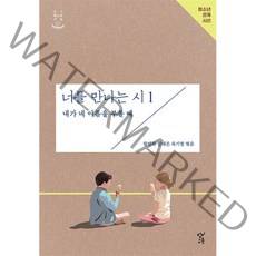[제이북스] 너를 만나는 시 1 : 내가 네 이름을 부를 때, 상세 설명 참조, 상세 설명 참조