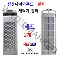 삼성 다이아몬드 세탁기 필터, 2개